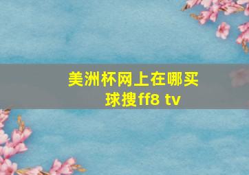 美洲杯网上在哪买球搜ff8 tv